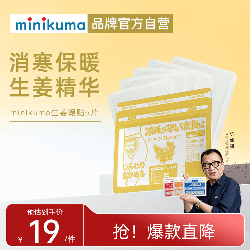 MINIKUMA暖宝宝暖贴生姜暖身贴5片大姨妈暖腰暖腹保暖发热贴