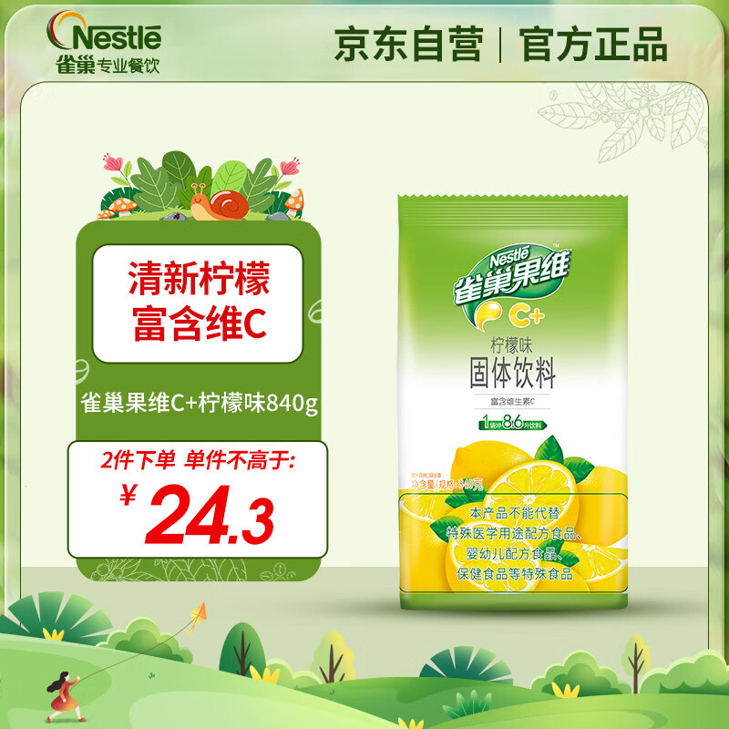 雀巢果维C+柠檬味840g/袋 富含维C 低脂果珍冲饮果汁粉