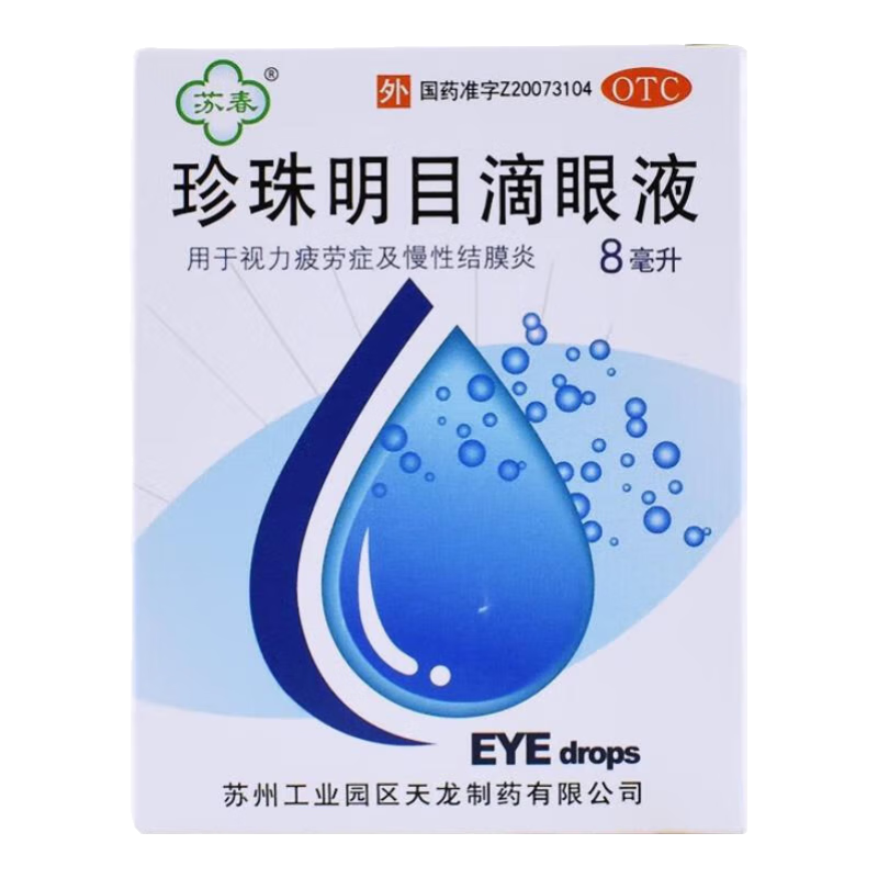 苏春珍珠明目滴眼液8ml 眼药水 视力疲劳 清热泻火 养肝明目 眼疲劳慢性结膜炎 3盒【药师推荐】