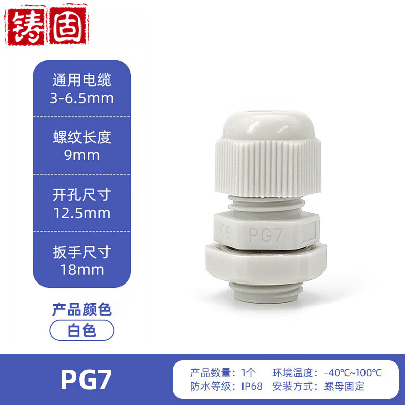 铸固 尼龙电缆防水接头 塑料密封固定电缆格兰头连接器 白色 PG7一只单价