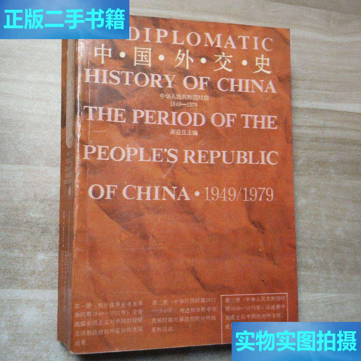 【二手9成新】中国外交史 /谢益显 河南人民