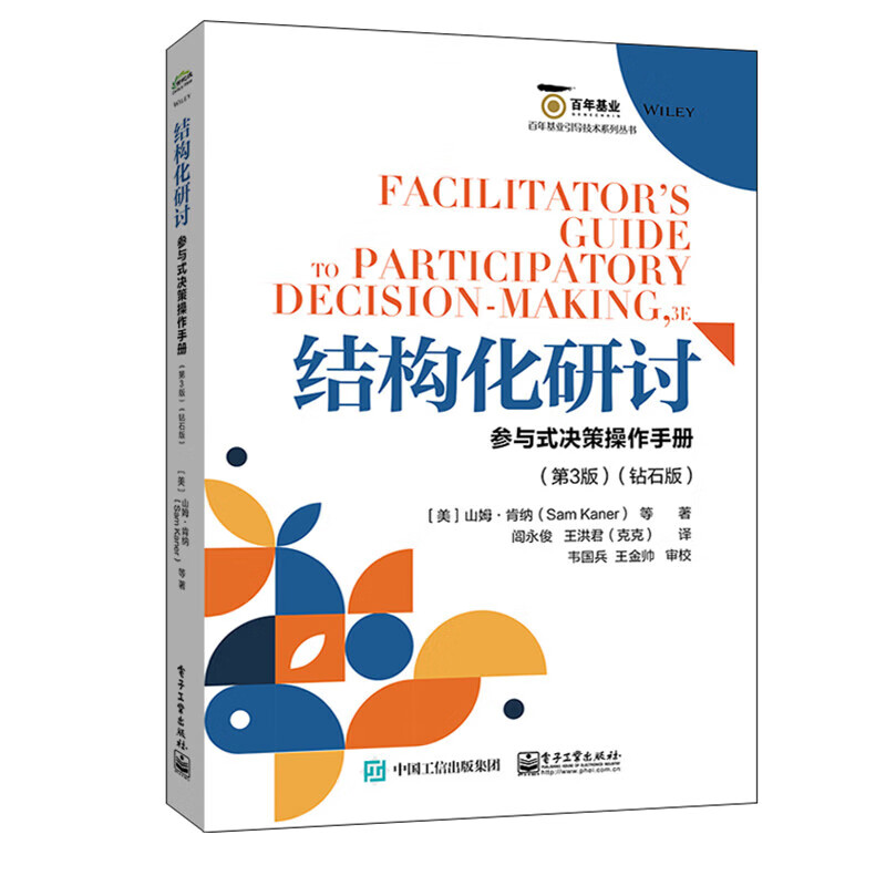 结构化研讨:参与式决策操作手册(第3版)(钻石版)