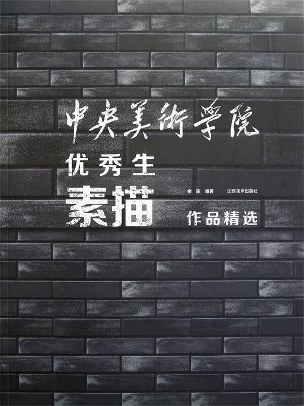 中央美术学院优秀生素描作品精选【稀缺图书,放心购买】