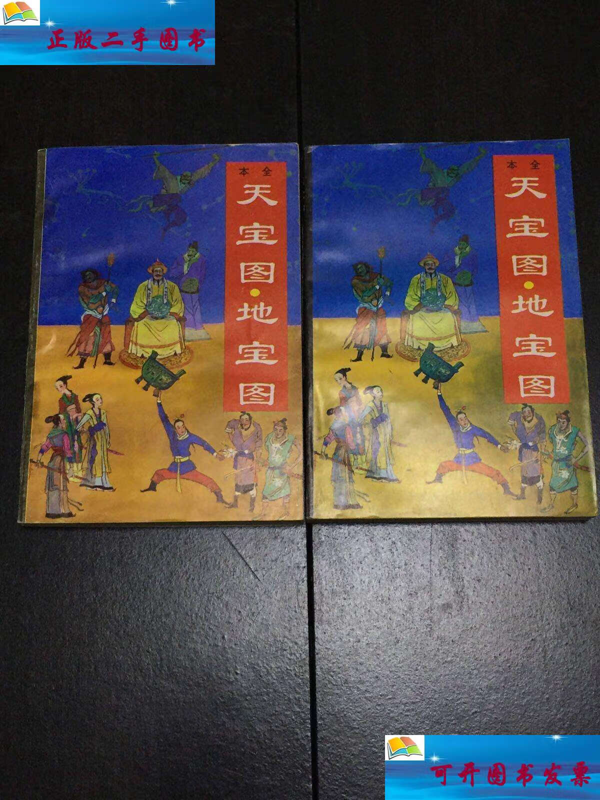 【二手9成新】《天宝图.地宝图》上下 好品 /佚 青岛出版社