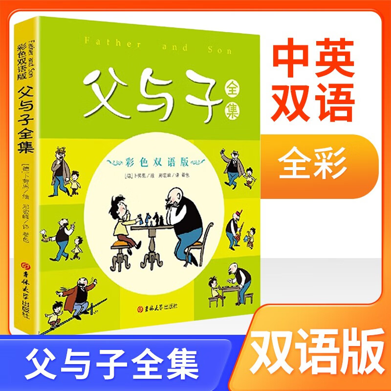 父与子全集 双语彩色版 中英双语 原汁原味英语表达