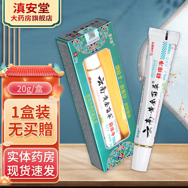 康夫康 云南黄金百草藓痒净【买1贈1,买2贈3】草本男女皮肤外用 ls 20