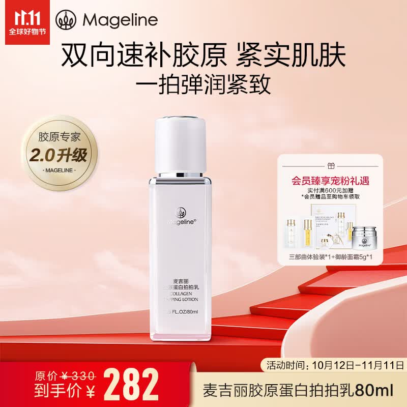 麦吉丽（mageline）胶原蛋白拍拍乳补水保湿滋润提亮弹性麦肤因 80ml高性价比高么？