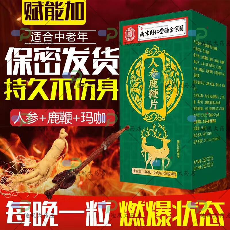 南京同仁堂鹿鞭人参片鹿鞭片可搭玛咖枸杞滋补调理熬夜备孕男性保健品