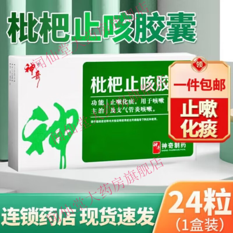神奇 枇杷止咳胶囊24粒 国药准字 止嗽化痰止咳化痰咳嗽支气管炎 神奇