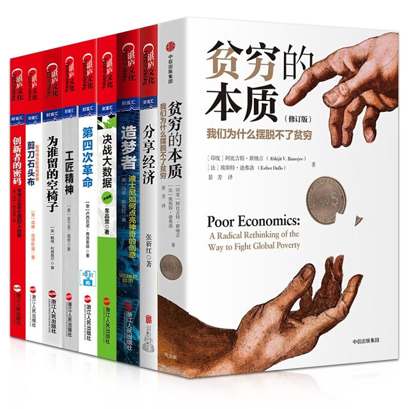 现货2019年诺贝尔经济学奖9册】贫穷的本质我们为什么摆脱不了贫穷