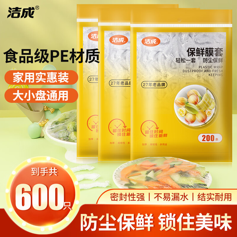 洁成保鲜膜套食品级家用一次性食物防尘碗罩厨房 600只