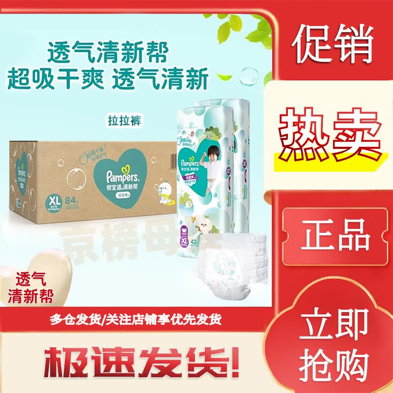帮宝适（Pampers）清新帮拉拉裤裤型尿不湿成长裤超薄干爽透气 拉拉裤XL84片属于什么档次？