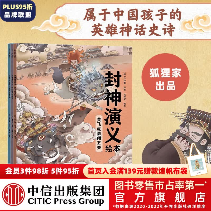 包邮 封神演义绘本（套装3册） 【5-12岁】朝歌有个假妲己+西岐来了姜子牙+黄飞虎勇闯五关 狐狸家著 中信出版社图书属于什么档次？