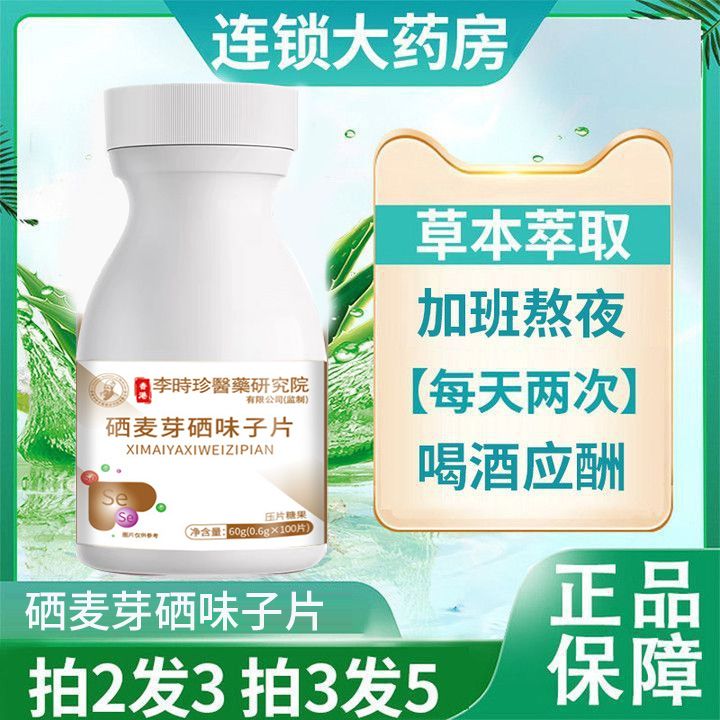 蒲亦舒片西味子片西味子片硒麦芽硒味子片应酬熬夜加班硒麦芽硒五味子