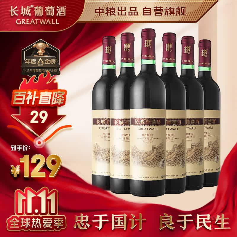 长城 特酿3解百纳干红葡萄酒 750ml*6瓶 整箱装属于什么档次？