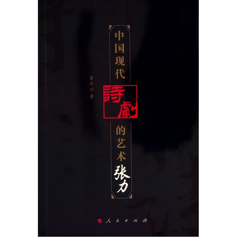 中国现代诗剧的艺术张力(l)