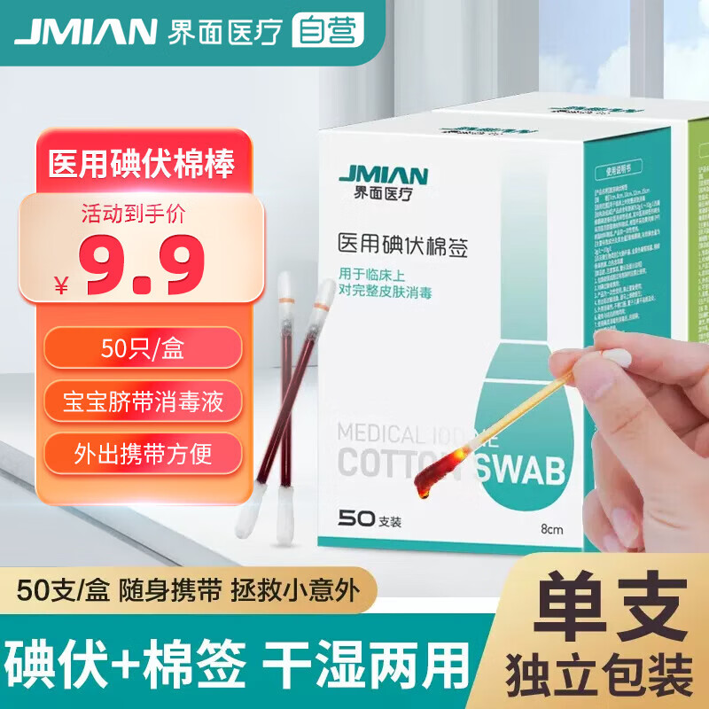 界面医用碘伏消毒液棉棒 50支 酒精脱脂棉签伤口新生儿婴儿护脐带消毒护理碘酊碘酒棉签
