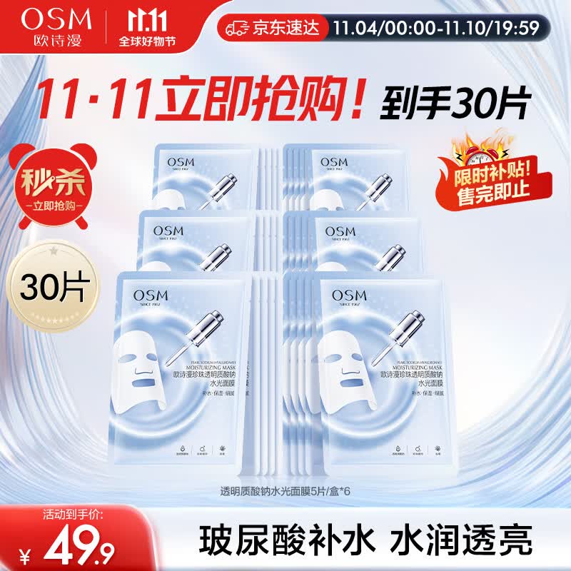 欧诗漫（OSM）玻尿酸水光补水面膜5片*6盒共30片护肤化妆品生日礼物送女友使用感如何?
