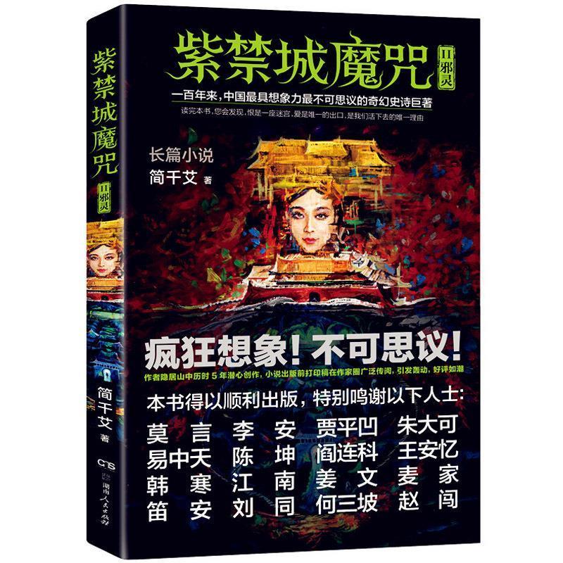 紫禁城魔咒2 邪灵 (单册)