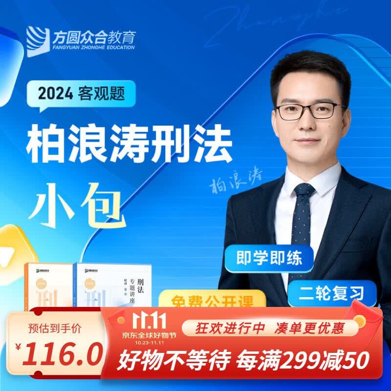 民法刑法现货】众合法考2024司法考试教材真题套装 客观题名师小包 国家法律职业资格考试  法考全套资料 柏浪涛-刑法小包（先发精讲卷）属于什么档次？