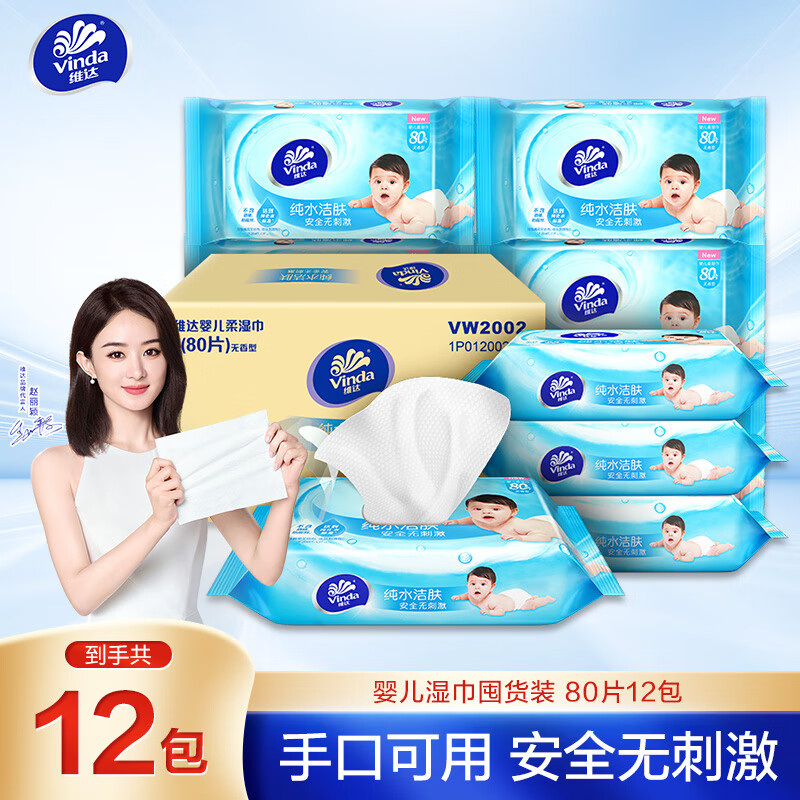 维达（Vinda）婴儿湿巾 80片*12包 温和洁肤 母婴可用 卫生湿纸巾 整箱