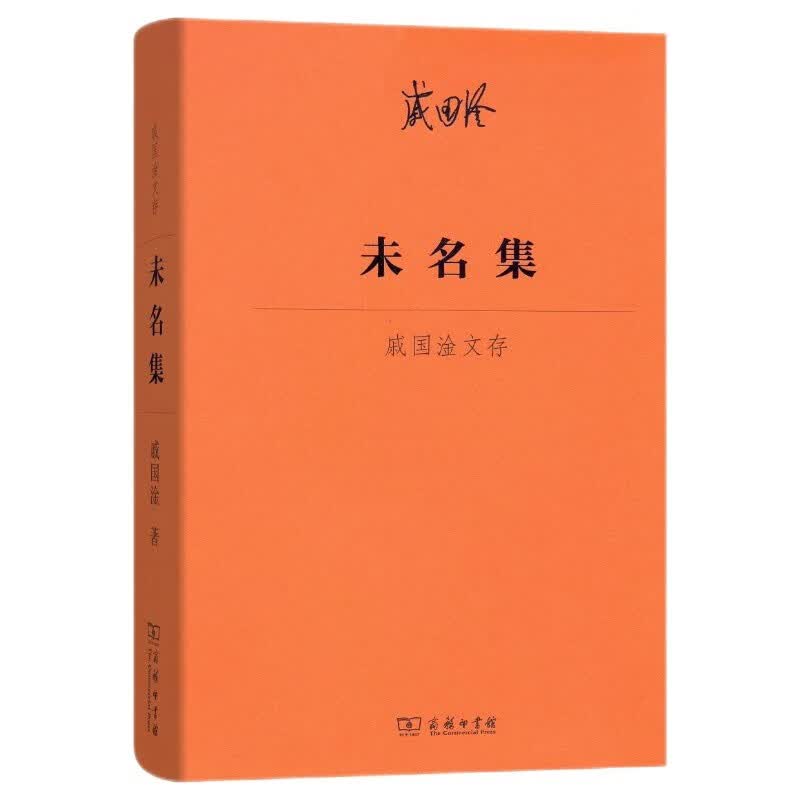 未名集 戚国淦文存