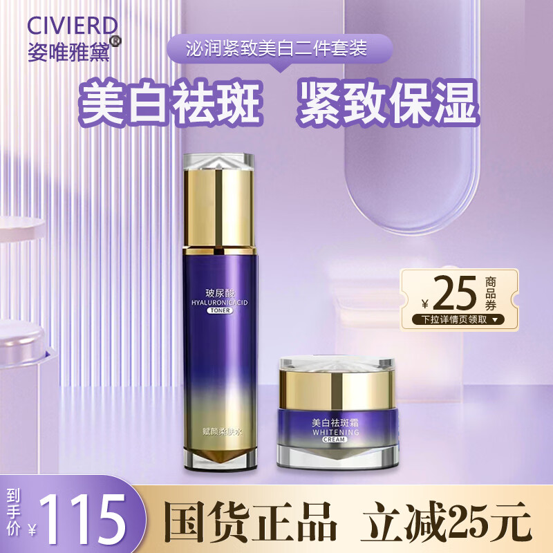 姿唯雅黛水乳护肤品套装补水大牌化妆品美白去黄祛斑淡斑全套礼盒妈妈女友 水+乳两件套