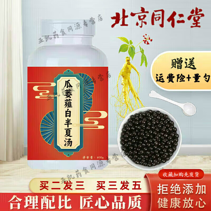 北京同仁堂 原料瓜蒌薤i白半夏汤 古方古法 瓜蒌薤i白半夏汤丸 药食