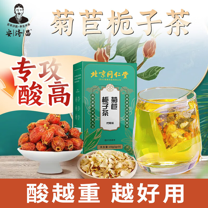 安济昌菊苣栀子茶尿酸茶葛根甘草霜降打桑叶葛根尿甘草泡水酸养生茶饮