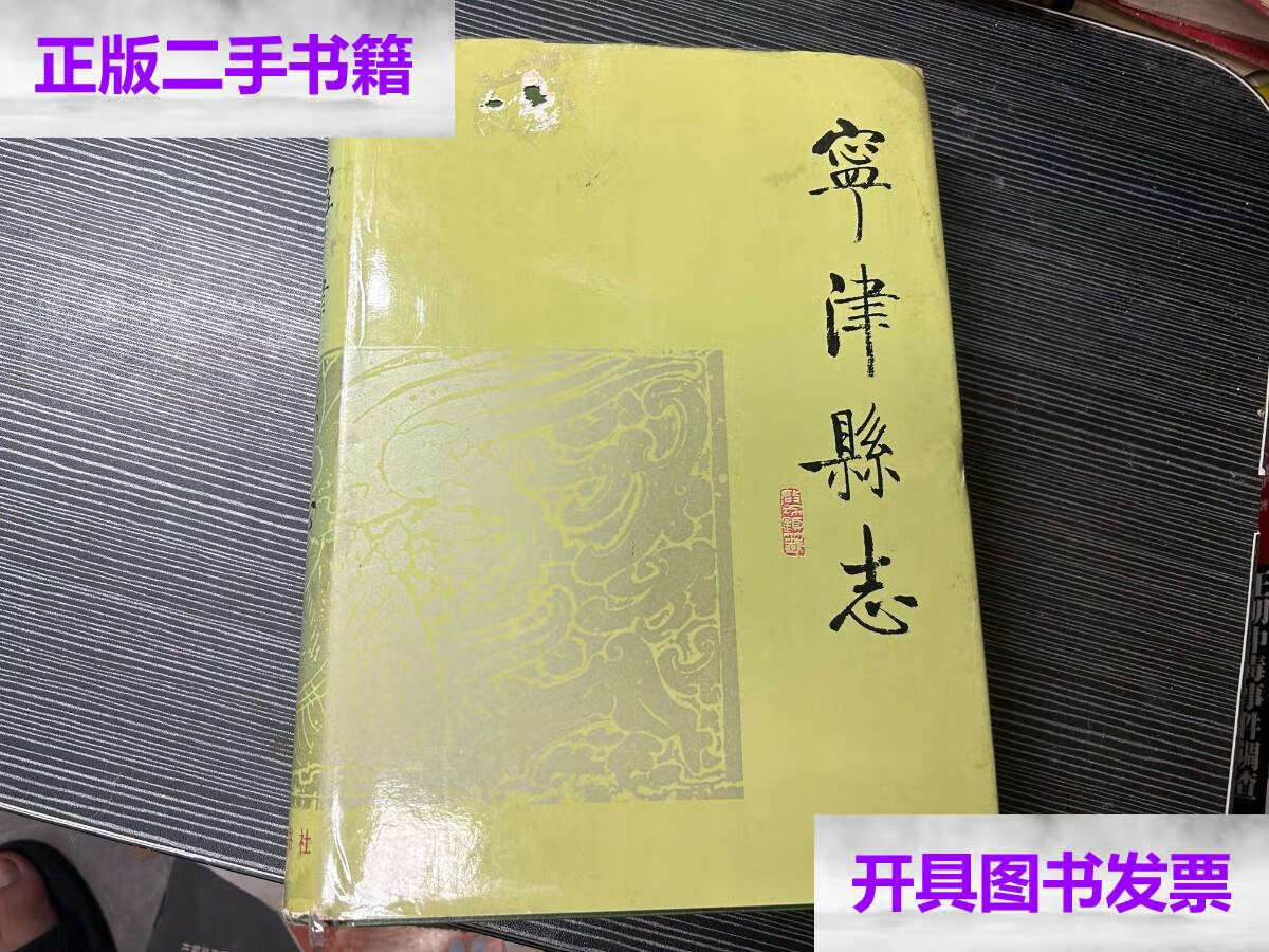 【二手9成新】宁津县志 x4 /宁津志编纂委员会 齐鲁书社