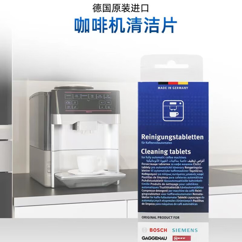 博世（BOSCH）嘉格纳全自动咖啡机清洁片 咖啡机清洗保养 德国原装 咖啡机清洁片