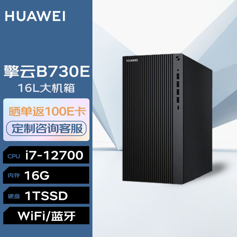 华为台式机擎云B730E高性能商用办公电脑大机箱(i7-12700 16G 1T SSD Wi-Fi Win11)定制