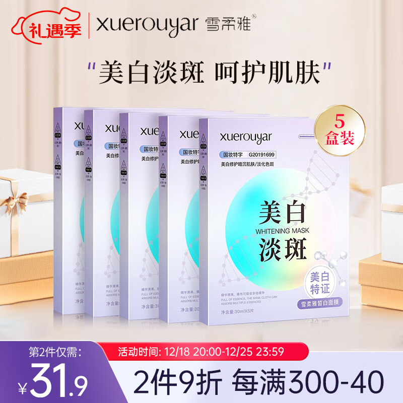 雪柔雅皙白面膜贴片式5片*5盒光感美白淡斑去黄提亮补水保湿深层修护
