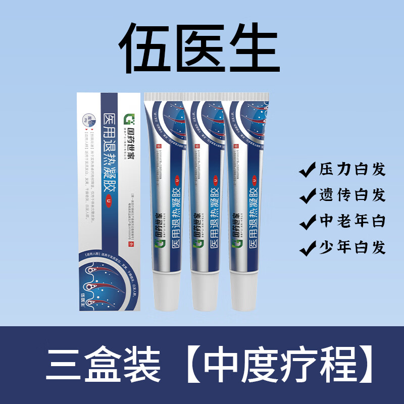 【官方店旗舰】伍医生医用退热凝胶黑发凝胶国药草本可搭白发根黑发暗淡养发根发黄干燥京药房直售 三盒周期装【中度症状】