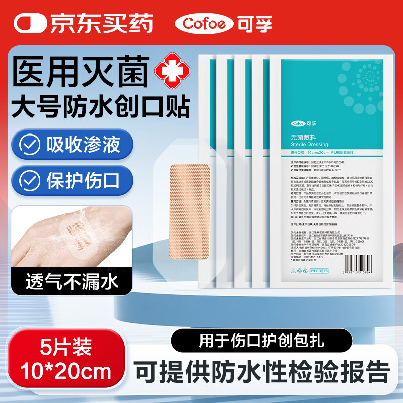 可孚剖腹產(chǎn)防水貼剖宮產(chǎn)后洗澡刨腹傷口貼醫(yī)用無菌敷貼10X20cm-5片