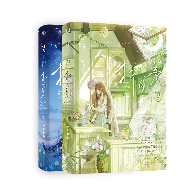 折月亮 普通版 折月亮(完结篇)(印特签本) 竹已