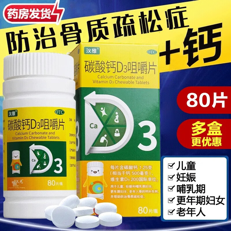 汉维 碳酸钙d3咀嚼片 80片/盒 1盒装