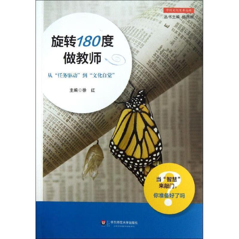 旋转180度做教师【正版图书,放心购买】