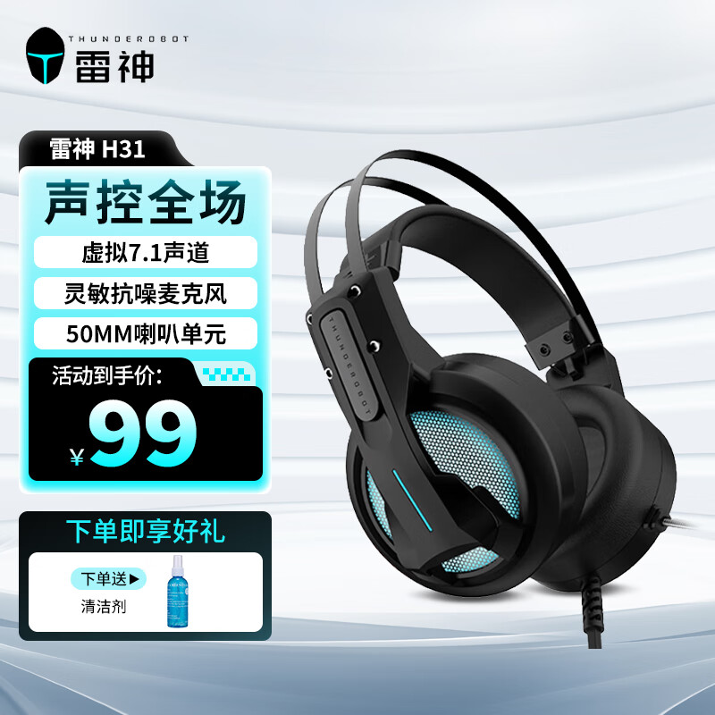 雷神H31游戏耳机头戴式 有线耳机 电竞游戏专用耳机7.1虚拟声道听声辨位有线耳麦 H31【虚拟7.1音效】+清洁剂套装