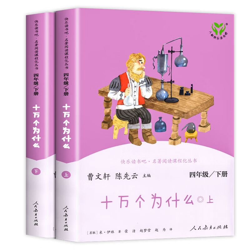 十万个为什么苏联作家米伊林著小学版小学生四年级下册阅读课外书经典