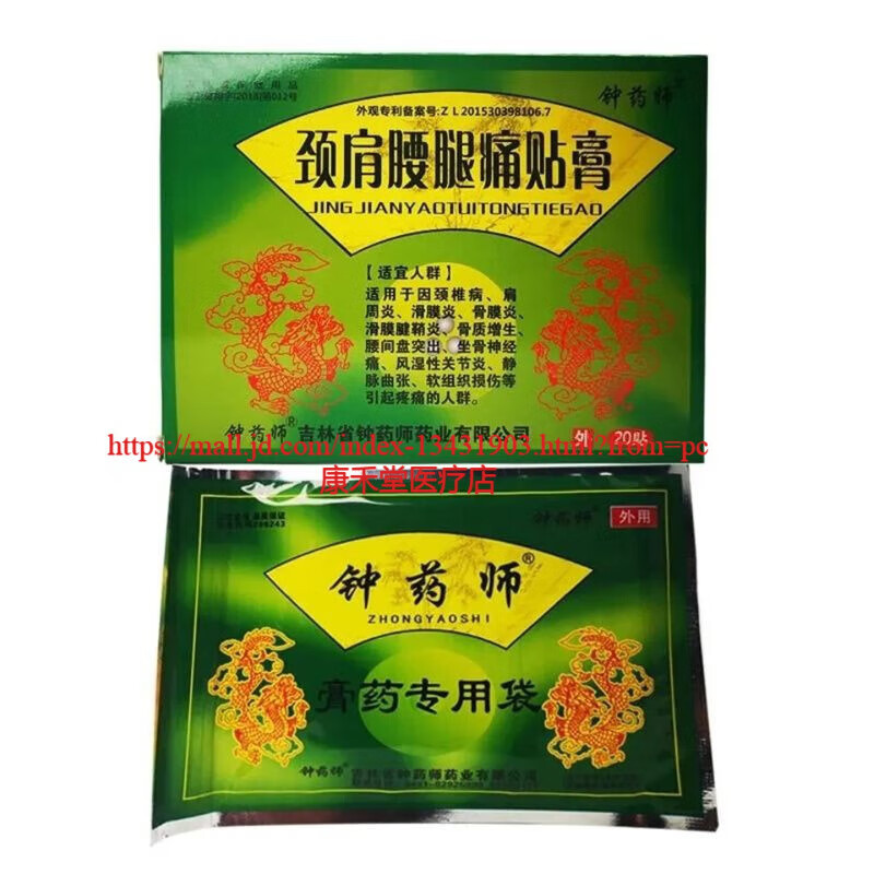 钟药师颈肩腰腿痛贴膏8贴装适用因颈椎病肩周炎滑膜炎骨膜炎滑膜腱鞘炎骨质增生腰间盘突出坐骨神经痛风湿性 8贴装/1盒 发10盒 批发价