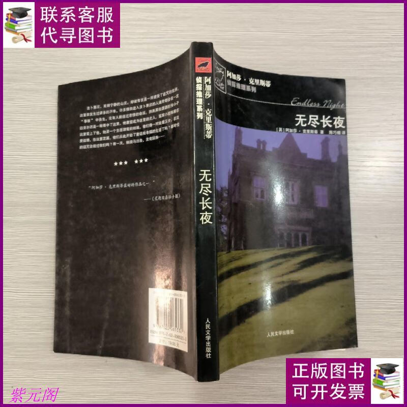 (阿加莎·克里斯蒂侦探推理系列)无尽长夜 人民文学出版社二手书