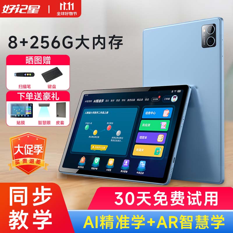 好记星八核学习机 8+256G平板电脑儿童小学生初中高中教材同步英语学习上网课早教家教点读机礼物 8+256G【全科同步教学+家长管控+AR指读】属于什么档次？