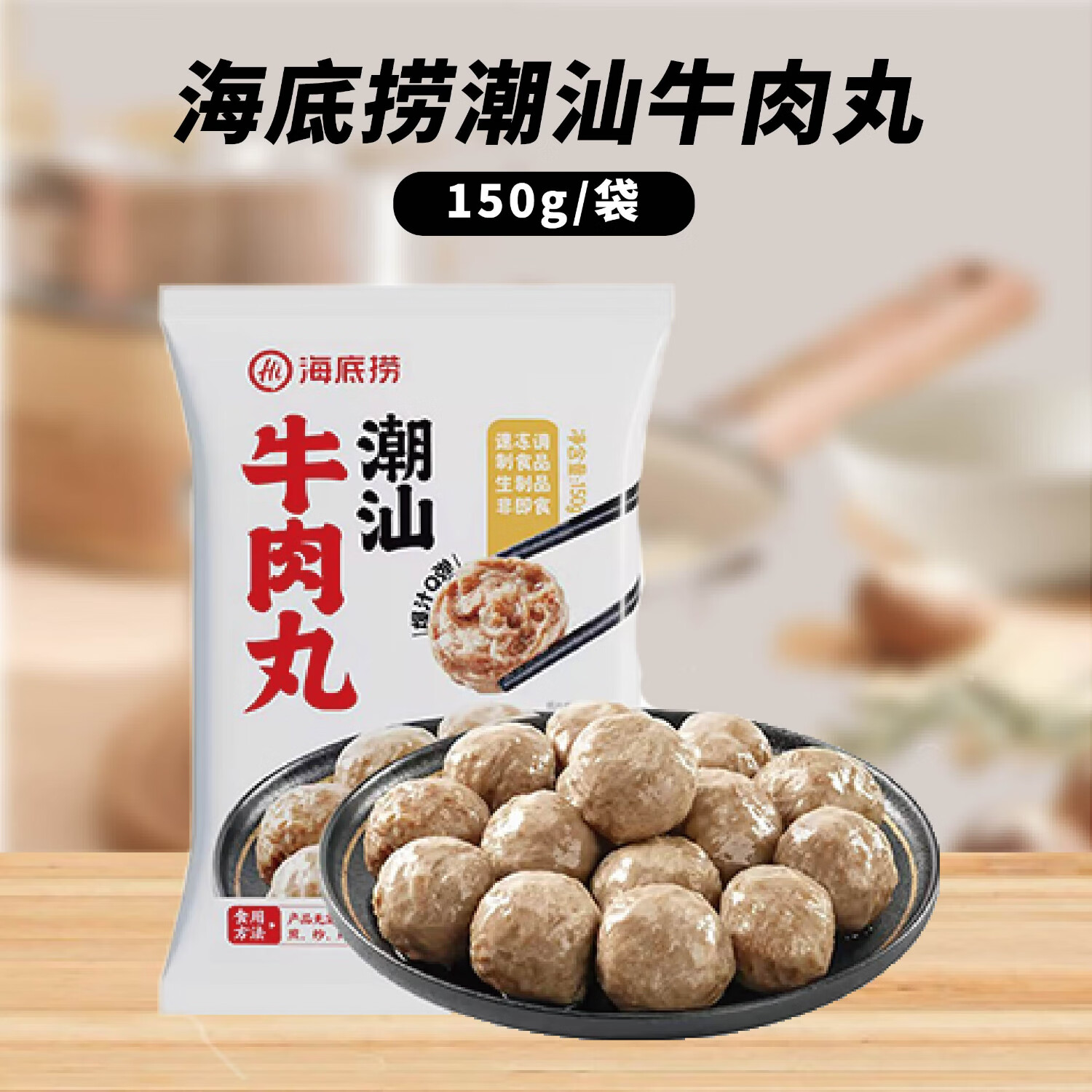 蜀海【99元任选6件】火锅食材丸料随意选 虾滑蟹棒鱼豆腐牛肉片涮火锅 【甄选】海底捞潮汕牛肉丸150g