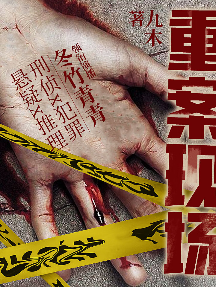 重案现场【刑侦大案纪实】悬疑烧脑探案推理丨恐怖犯罪