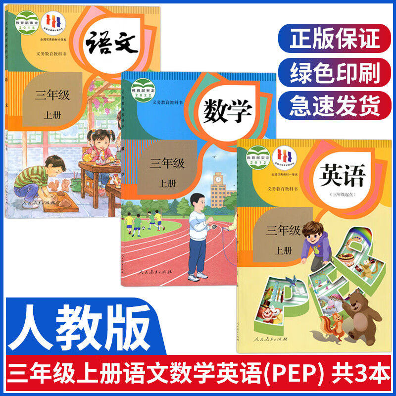 新版人教版小学三年级上册语文数学英语书全套人教部编版三年级语文