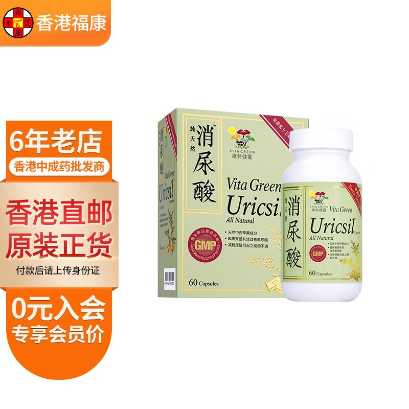【香港药品】维特健灵消尿酸胶囊60粒/瓶 含芹菜素中西药成分降消尿酸