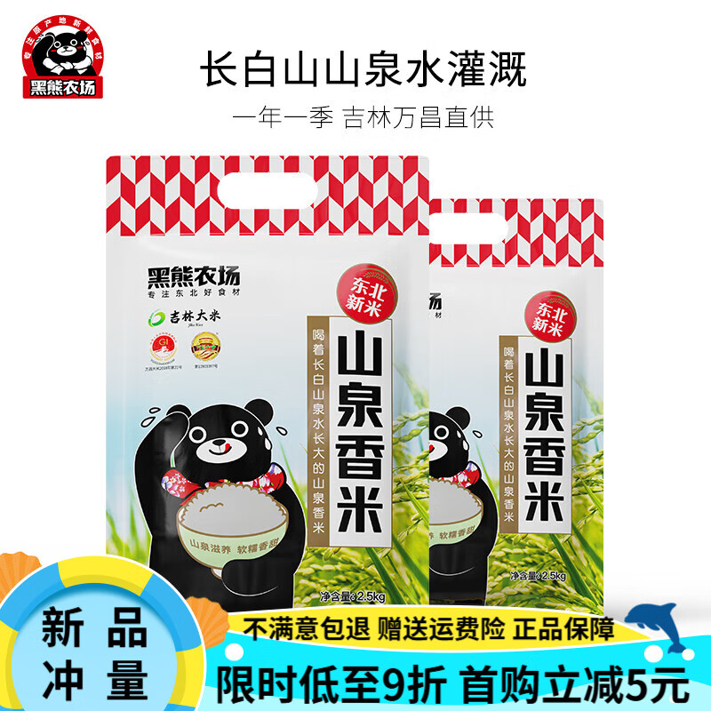 黑熊农场吉林万昌山泉香米新米大米抽真空圆粒粳东北圆粒10斤 2.5KG*2袋【到手10斤】