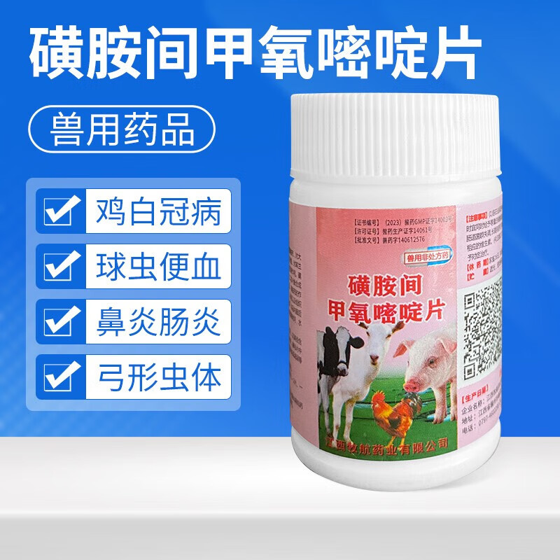 宠贝蒂兽药磺胺间甲氧嘧啶片兽用弓形虫驱虫药球虫药宠物狗猫兔鸽子鸡