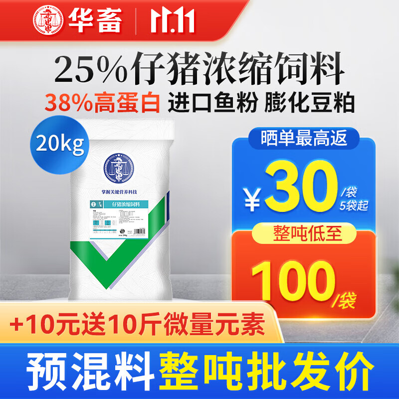 华畜 4%生长猪仔猪小猪预混料猪饲料育肥猪复合预混合饲料母猪饲料豆 25%浓缩料【整吨低至100/袋】怎么看?